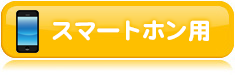 スマートフォン用