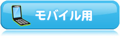 モバイル用