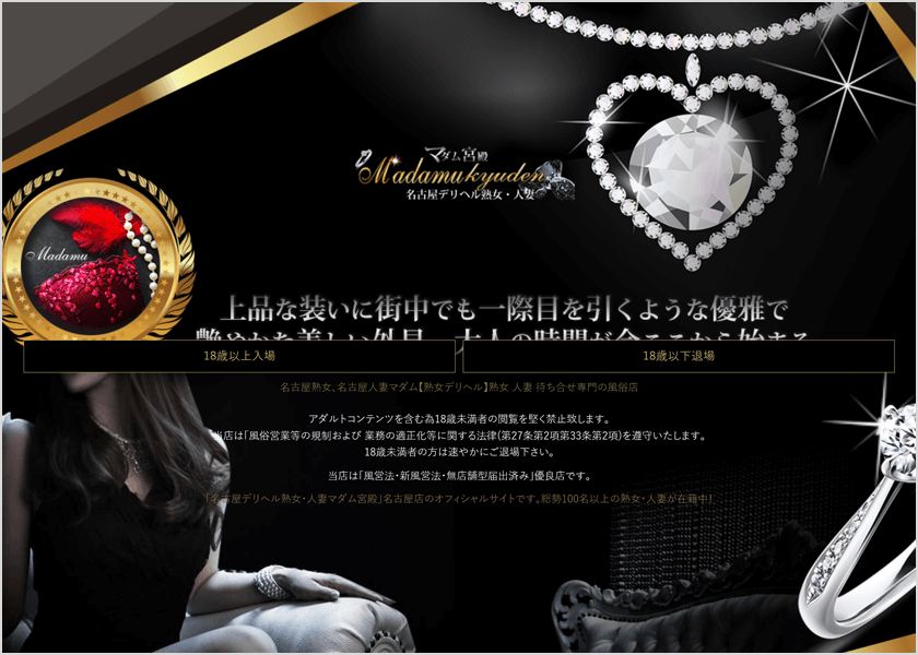名古屋デリヘル熟女・人妻マダム宮殿HPスクリーンショット