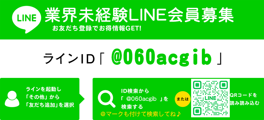 LINE会員募集