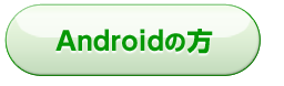 Androidの方