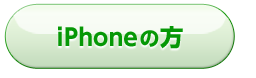 iphoneの方