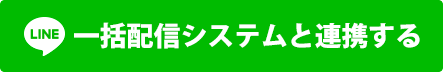 LINE一括配信システムと連携する