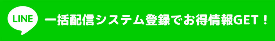 LINE一括配信システム