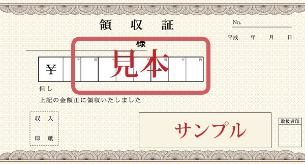 領収書